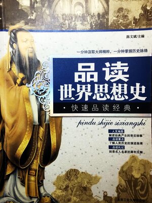 cover image of 品读世界思想史